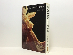 d2/糸へんデザイナーの歩み 上田健一 1981 送料180円