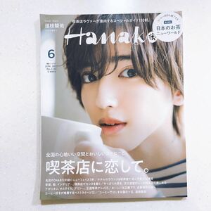 Hanako(ハナコ) 2023年 6月号 [喫茶店に恋して。 表紙:道枝駿佑(なにわ男子)]