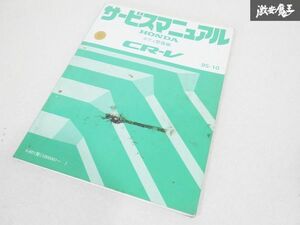 ホンダ 純正 RD1 CR-V サービスマニュアル ボディ 整備編 95-10 整備書 マニュアル 即納 棚19M5