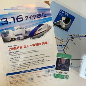 JR西日本　北陸新幹線 金沢〜敦賀間開業のパンフレット、ニュー雷鳥の車内ご案内など3種