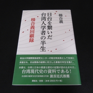 美品★帯付 本 『日台を繋いだ台湾人学者の半生 楊合義回顧録』 ■送230円 楊合義　台湾と日本の歴史の記憶 台湾現代史 2020刊◇◇