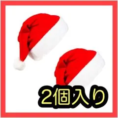 【2個入り】サンタ帽子 サンタハット クリスマス 大人用 クリスマスコスプレ