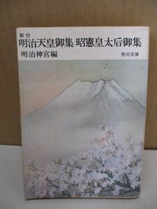 非売品◆明治神宮編 『新抄 明治天皇御集 昭憲皇太后御集』 角川文庫、昭和55年 初版、希少品