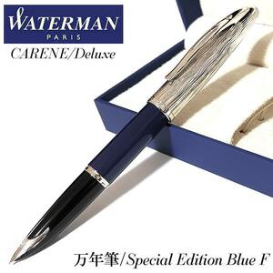 万年筆 ウォーターマン カレン デラックス ブルーST スペシャルエディション 特別版 細字 WATERMAN 文房具 おしゃれ 美しい ブランド