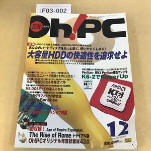 F03-002 Oh! PC 1998年 12月1日発行号 大容量HDDの快適性を追求せよ 付録欠品 折れ箇所有り