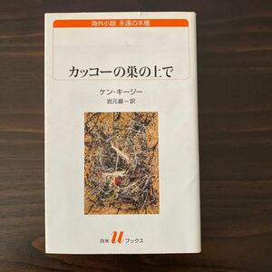 カッコーの巣の上で (白水Uブックス) ケン・キージー、岩元巌(翻訳) 2014年発行