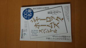 ◎NHKテキスト　１００分de名著　シャーロック・ホームズ　スペシャル　2023年9月号