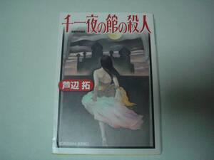 千一夜の館の殺人　芦辺拓　光文社文庫　2009年8月20日　初版