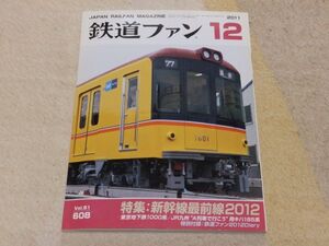 鉄道ファン　2011年12月号　通巻608　特集：新幹線最前線2012　東京地下鉄1000系　付録あり