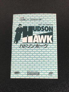 ★激レア★ ハドソンホークの取扱説明書のみ　ファミコン