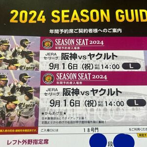 【ペア既完売】9/16(祝)阪神vs ヤクルト　レフト外野指定席2連番ペアチケット　からあげ祭