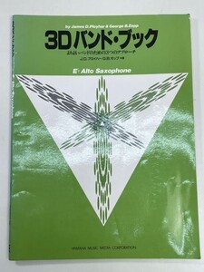 よりよいバンドのための3つのアプローチ 3Dバンド・ブック E-flat Eアルトサックス　2002年平成14年【z107689】