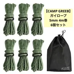 【CAMP GREEB】ガイロープ パラコード 5mm 4m巻 6個セット