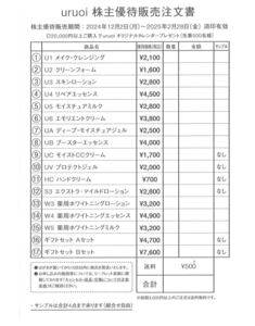 デンカ　uruoi 株主優待販売注文書　スキンケア　うるおい