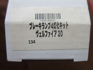 ヴェルファイア　20系　ブレーキ4灯化キット　新品　ATH/ANH/GGH♯　全灯化