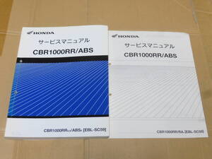 ☆CBR1000RR/ABS SC59 サービスマニュアル＆追補版　　☆