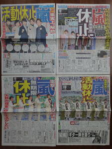 ★嵐 電撃発表 来年限りで無期限活動休止／2019.1/28付 スポーツ新聞記事 4紙セット／日刊,スポニチ,報知,サンスポ