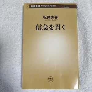 信念を貫く (新潮新書) 松井 秀喜 9784106103551