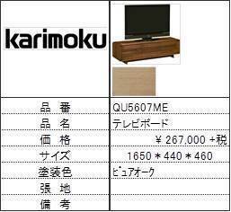【カリモク家具・人気第2位TVボード】TVボードQU5607ME