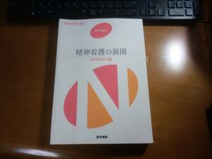 精神看護の展開　精神看護学２　系統看護学講座　専門分野Ⅱ