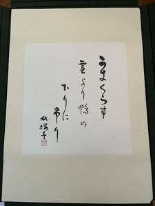 アンティーク　古書　古文書　「余生なほ」水原秋櫻子墨筆集　昭和53年５月２０日発行 編集者　坂本郁夫　限定550部のうち466 定価18000円