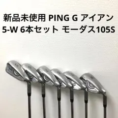 新品未使用 PING G アイアン  5-W 6本セット モーダス105S