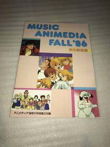 アニメディア ’86・11月号ふろく MUSIC ANIMEDIA FALL’86 秋の新曲集 中古品・長期保存品