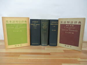 r04◇《井上義昌編集 辞典 3冊セット/英米風物資料辞典・英米語用法辞典・英語類語辞典 》開拓社 230319