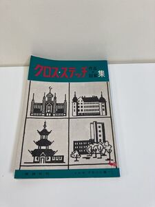 【希少】クロス・ステッチ作品と図案集　著 イルゼ・ブラッシ　雄鶏社　発行【ta04e】