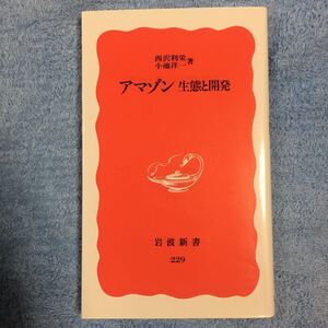 アマゾン―生態と開発 (岩波新書) 西沢 利栄 小池 洋一 9784004302292