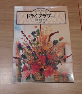 花ぐらし ドライフラワー 作る 飾る 楽しむ ヤスダ ヨリコ 平成7年 発行 レトロ 趣味 本 花 作成