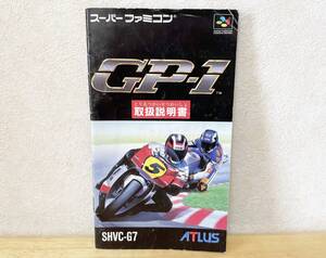 スーパーファミコン　GP-1　説明書