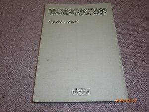 ｇ５■はじめての折り紙 エキグチ・クニオ/日本文芸社/