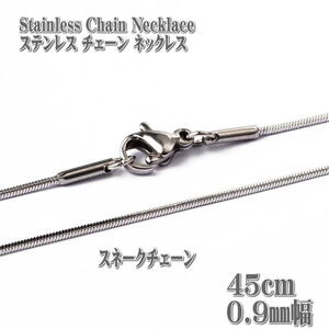 ステンレスネックレス スネークチェーン 45cm 0.9mm幅 ネックレス ステンレスチェーン Stainless ステンレス チェーン