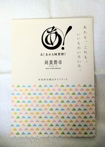 【非売品】阿賀野市 観光ガイドブック (2023年9月発行) Guide Book 瓢湖 五頭山 村杉温泉 出湯温泉 ヤスダヨーグルト サントピアワールド