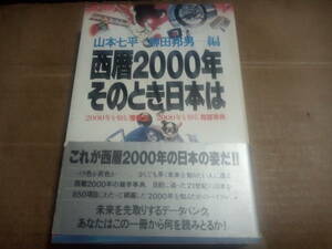 山本七平 柳田邦男編　西暦2000年そのとき日本は