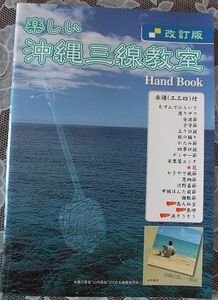 楽しい　沖縄三線教室　Hand Book （改訂版）