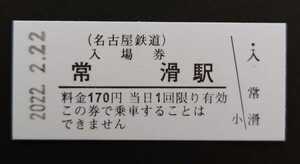 限定 名鉄 常滑駅 2022年2月22日 入場券 特製スタンプ+PRクリアファイル 「2」がいっぱいの日◆名古屋鉄道　2