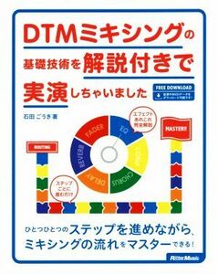 ＤＴＭミキシングの基礎技術を解説付きで実演しちゃいました／石田ごうき(著者)