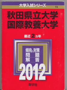 赤本 秋田県立大学/国際教養大学 2012年版 最近2カ年