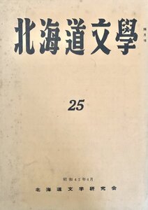 北海文学 第25号 北海道文学研究会昭42