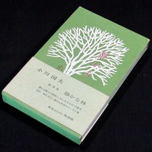 【サイン本】『静かな林』小川国夫（初版・函・帯付）【送料無料】署名・落款・限定版（159）