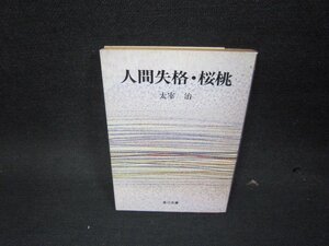 人間失格・桜桃　太宰治　角川文庫　日焼け強シミ有/KDS