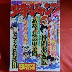 月刊少年ジャンプ1979年9月特大号 新連載！スーパー戦国記●中島徳博　 新連載！格闘お遊戯●小林よしのり 