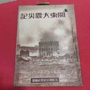 関東大震災記 大正12 大阪朝日新聞社 検) 戦前明治大正古書和書古文書古本阪神大震災東日本大震災PI