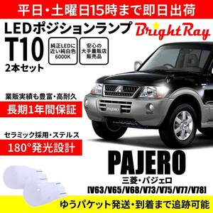 送料無料 1年保証 三菱 パジェロ V63 V65 V68 V73 V75 V77 V78 BrightRay T10 LEDバルブ ポジションランプ 車幅灯 車検対応 2本セット