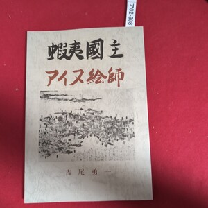 ア02-308 蝦夷國主・アイヌ絵師(非売品) 発行日 昭和六十年二月八日 著者 吉尾勇一 骨董会館内制作 北海道教育社