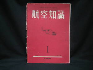 ★☆【送料無料　航空知識　昭和１４年１月号　第五巻第一号　コンディション悪い】☆★