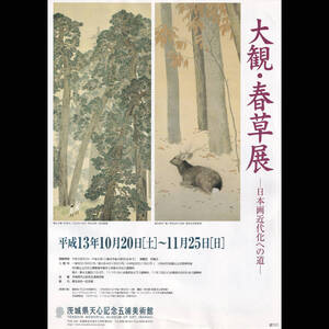 大観・春草展 日本画近代化への道 平成13年 チラシ 約5枚 ダメージあり 茨城県天心記念五浦美術館 ジャンク