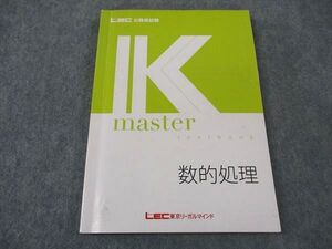 XI05-135 LEC東京リーガルマインド 公務員試験 Kマスター 数的処理 2024年合格目標 ☆ 15S4B